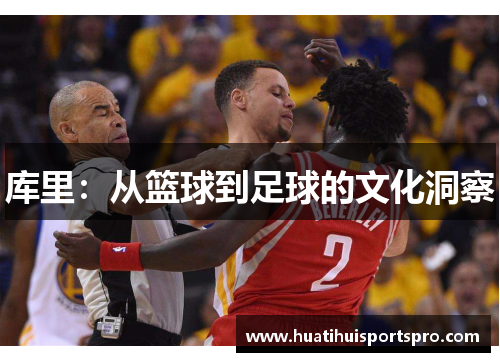 库里：从篮球到足球的文化洞察