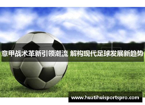 意甲战术革新引领潮流 解构现代足球发展新趋势